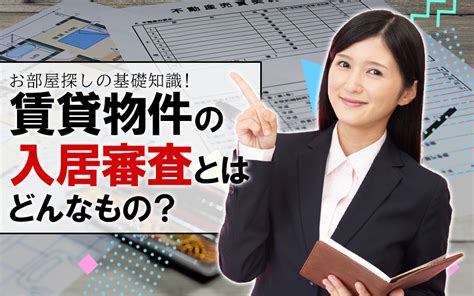 お部屋探しの基礎知識！賃貸物件の入居審査とはどんなもの？｜福岡でのお部屋探しは『えいしん不動産』へ！