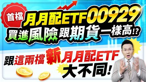 【台股報報爆】首檔月月配etf 00929 買進風險跟期貨一樣高！？跟這兩檔新月月配etf大不同！ Youtube