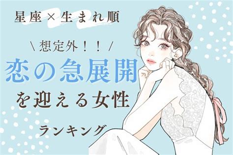 【星座x生まれ順】まさかの結末！近々、「恋の急展開を迎える女性」ランキング＜第1位～3位＞ Peachy ライブドアニュース