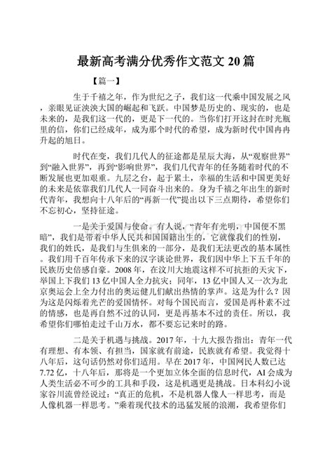 最新高考满分优秀作文范文20篇word格式 Docx 冰点文库