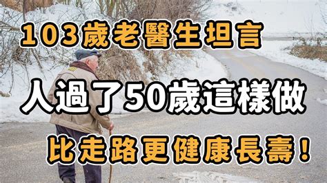 103歲老醫生坦言：人過了50歲，這樣做，比走路更健康長壽！ Youtube