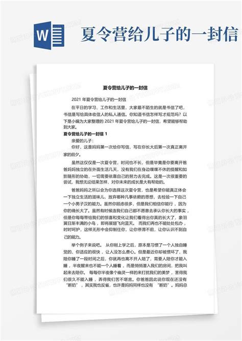 夏令营给儿子的一封信word模板下载 编号lxvzmooa 熊猫办公