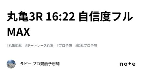 丸亀3r 16 22 自信度フルmax🔥🔥🔥｜🚤ラズ 競艇予想🚤