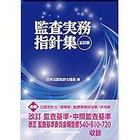 Amazon co jp 監査実務指針集 五訂版 日本公認会計士協会 本