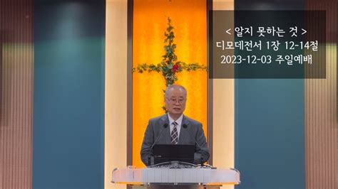 찬양교회 주일말씀 2023 12 03ㅣ알지 못하는 것ㅣ디모데전서 1장 12 14절ㅣ박철호 목사ㅣ복음설교 Youtube