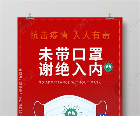 红色创意未带口罩谢绝入内抗击疫情人人有责宣传未戴口罩不带口罩海报图片下载 觅知网