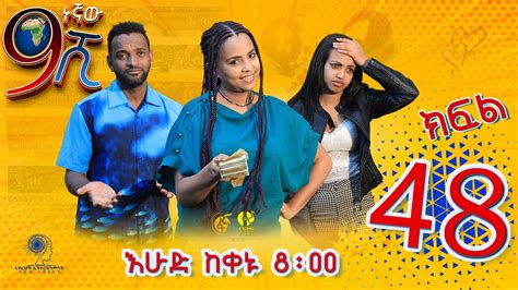 Ethiopia ዘጠነኛው ሺህ ክፍል 48 Zetenegnaw Shi Sitcom Drama Part 48 Youtube