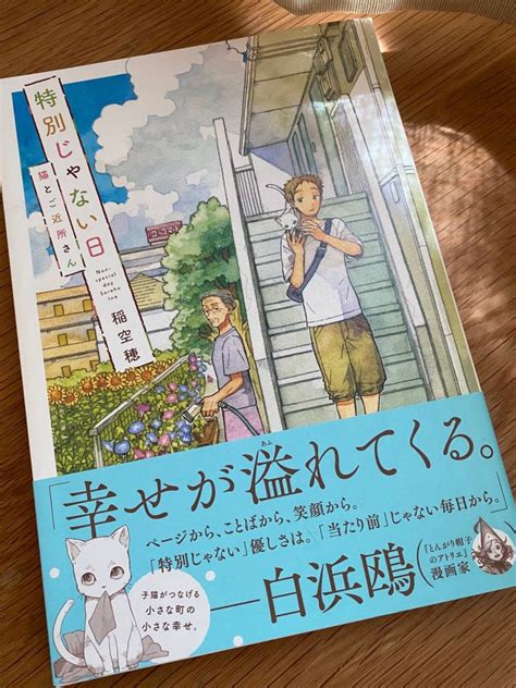 稲空穂 on Twitter 先日 特別じゃない日 猫とご近所さんが発売となりました帯コメントは白浜鴎先生いただいております本当に