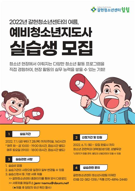 2022 갈현청소년센터 예비청소년지도사 실습생 모집 갈현청소년센터