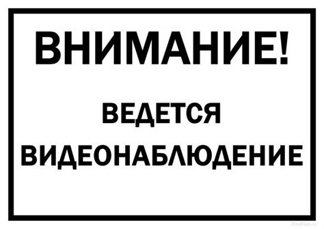Внимание! Ведется видеонаблюдение - простая табличка для распечатки на ...