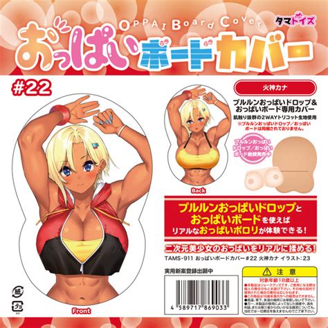 おっぱいボードカバー＃22 火神カナ イラスト23 アダルトグッズ 大人のおもちゃ通販 Fanza通販