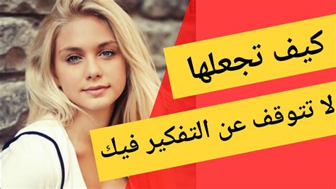 كيف تجعل الفتاة لا تتوقف عن التفكير فيك Youtube