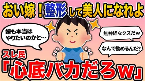 【報告者バカ】「嫁の親友が美人でスタイルがいい。だけど俺の嫁はチビでぽっちゃり。あんな嫁だったら自慢できたのに。おい嫁よ、お金出すから整形してみたら？」→スレ民「お前は心底バカだろw」【2ch