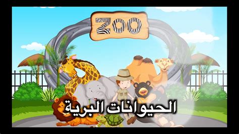 🦁learn Wild Animald🐒 حيوانات بريّة🦙 أسماء وأصوات الحيوانات 🐘للاطفال🐊