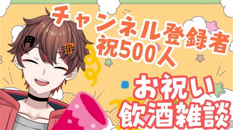 【飲酒雑談】チャンネル登録500人突破お祝い記念飲酒雑談！【ばしぽ新人vtuber】 Youtube