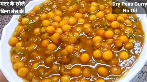 मटर क छल बन घ तल क बनय Matar ke Chole without oil Matar