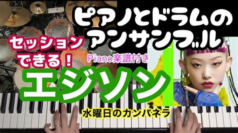 【ピアノ×ドラム】エジソン 水曜日のカンパネラ ピアノ楽譜付き Youtube