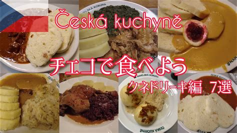 チェコ食べチェコ料理 クネドリーキ編7選 YouTube