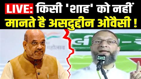 Gujarat के दरियापुर में Asaduddin Owaisi ने गृहमंत्री Amit Shah को लेकर