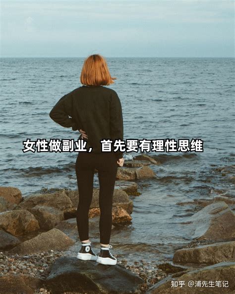 女性做副业，首先要有理性思维 知乎