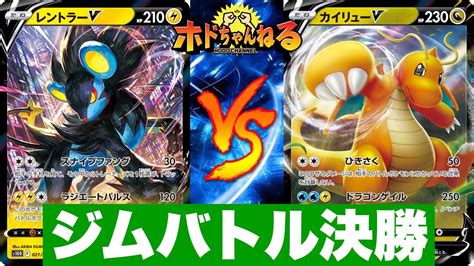 【ジムバトル決勝】ミライドンレジエレキ🆚ロストカイリュー【ポケカ対戦】 Youtube