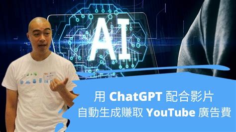 用 Chatgpt 配合影片自動生成賺取 Youtube 廣告費 2025 Hdcourse 廣東話「數碼營銷課程」