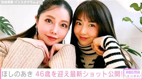 【写真・画像】ほしのあき、46歳現在の美貌が話題に「マジで綺麗」「いくつになっても実年齢よりお若く見えますね」 1枚目 エンタメ総合