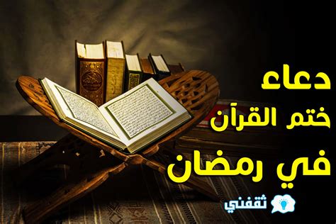 تختيم القران في شهر طريقة تختيم القرآن في شهر رمضان مرة أو مرتين أو