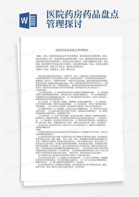 医院药房药品盘点管理探讨word模板下载编号lnojjmga熊猫办公