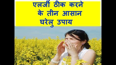 3 Easy Home Remedies For Allergy Allergy Home Remedies एलर्जी के 3 आसान घरेलु इलाज Youtube