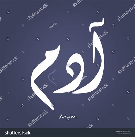 Arabic Calligraphy Text Design Name Adam стоковая векторная графика