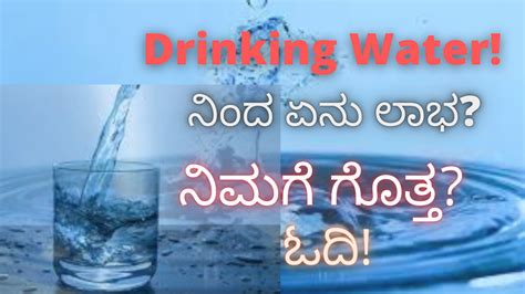 Dirking Water ನಿಂದ ಏನು ಲಾಭ ನಿಮಗೆ ಗೊತ್ತ ಓದಿ Only Use Of Water Can Cure Your Diseases