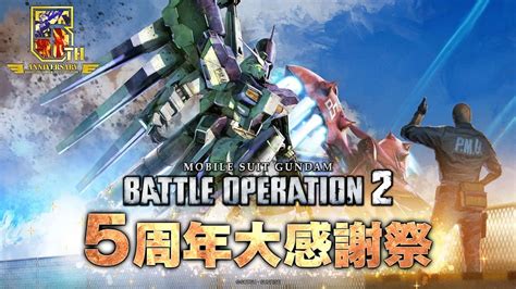 バンダイナムコent、ps5ps4『機動戦士ガンダム バトルオペレーション2』で「5周年大感謝祭」を開催 Gamebiz