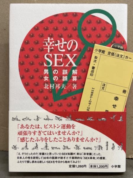 「幸せのsex 男の誤解 女の誤算」 帯・管理カード付北村邦夫 ブック ダッシュ 古本、中古本、古書籍の通販は「日本の古本屋」