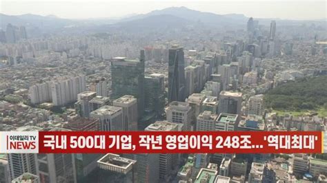 영상국내 500대 기업 작년 영업이익 248조역대최대 네이트 뉴스