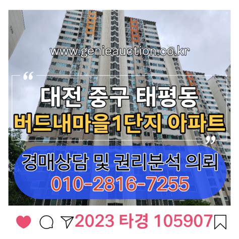 대전광역시 중구 태평동 버드내마을1단지 아파트 63평 2023 타경 105907 네이버 블로그