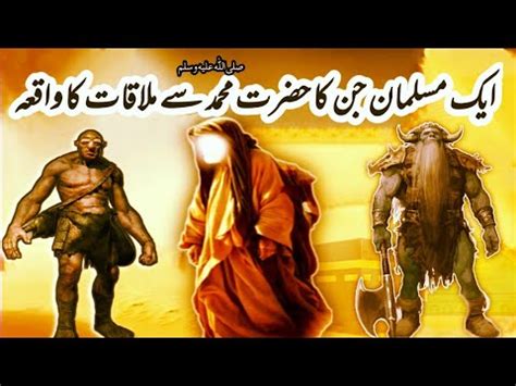 Jin Ka Hazrat Muhammad Saw Se Mulaqat Aik Muslaman Jin Aur Hazrat