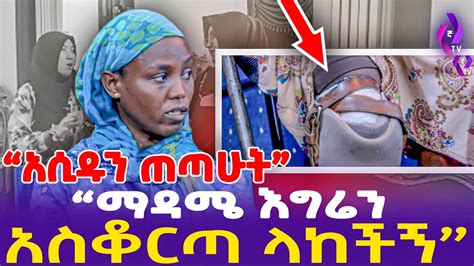 [ አሲዱን ጠጣሁት] "ማዳሜ እግሬን አስቆርጣ ላከችኝ " kidamen keseat ebs, ebs tv