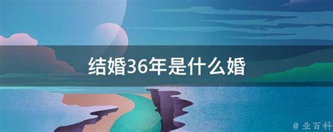 结婚36年是什么婚 业百科