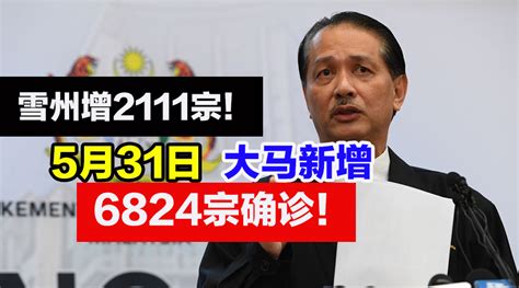 【新冠疫情】大马5月31日：新增6824确诊、5251治愈、67死亡，活跃病例79 523宗！ Zing Gadget