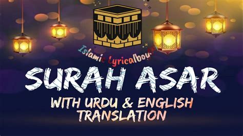 Surah Al Asar With Urdu English Translation Islamic Lyricalboy