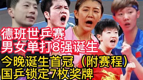 德班世乒赛：男女单打8强诞生！国乒锁定7枚奖牌，今晚诞生首冠（附赛程）！ Youtube