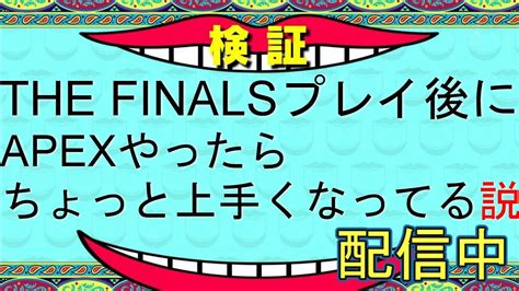 【the Finals】【apex】the Finalsプレイ後apexやったらちょっと上手くなってる説！！検証【初見様大歓迎】 Youtube