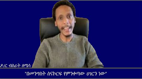 በመንግስት ስናኮርፍ የምንቀጣው ሀገርን ነው Mengizem media Excerpt from Dr Bisrat