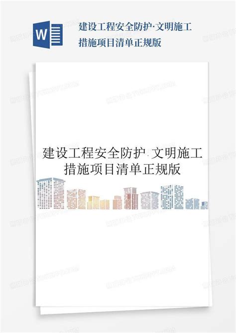 建设工程安全防护·文明施工措施项目清单正规版word模板下载编号qxrrvgoz熊猫办公