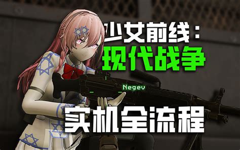 少女前线：现代战争重制版 全剧情流程 4k电影画幅 使命召唤mod 哔哩哔哩