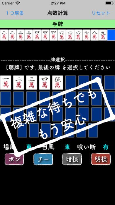 待牌も得点もこれ1つ 麻雀の点数計算機のアプリ情報 予約トップ10