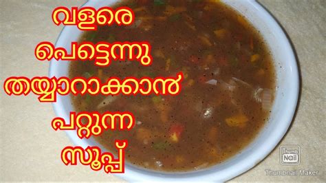 Vegetable Soup വളരെ പെട്ടെന്നു തയ്യാറാക്കാ൯ പറ്റുന്ന വെജിറ്റബിൾ സൂപ്പ് Youtube