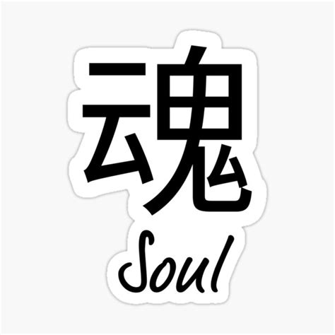 Soul Kanji Word Japanese Symbol Sticker For Sale By Anass