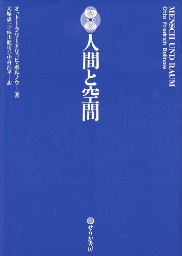 『人間と空間』｜感想・レビュー 読書メーター